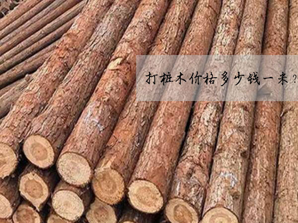 灌南打樁木價(jià)格多少錢一米？